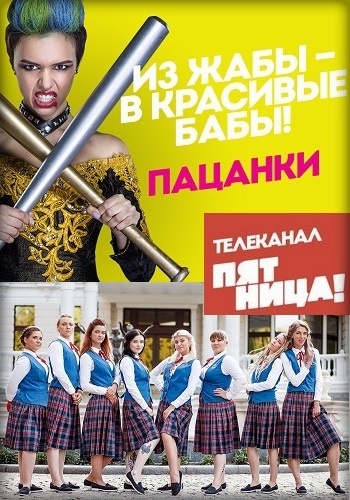 Пацанки 1 Сезон Все Серии