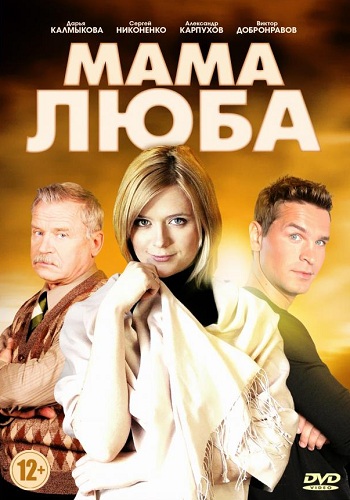 Сериал Мама Люба 2014