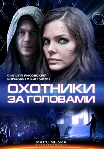 Сериал Охотники за головами Все Серии