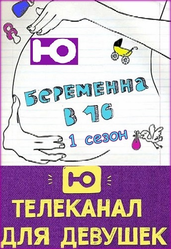 Беременна в 16 1 Сезон на Русском языке