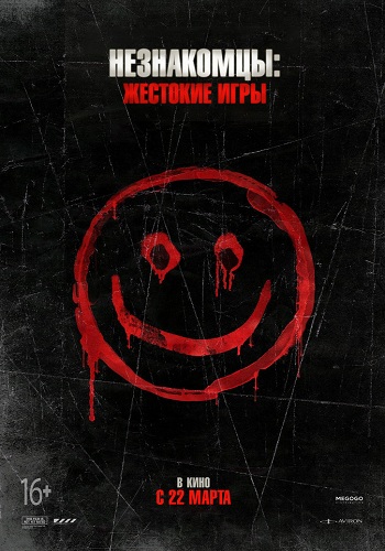 Незнакомцы Жестокие игры 2018
