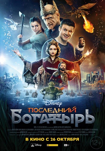 Последний богатырь 2017