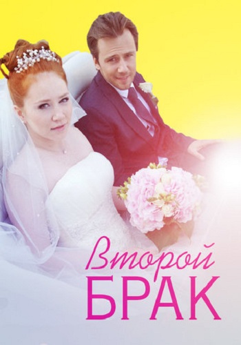 Сериал Второй брак 2016