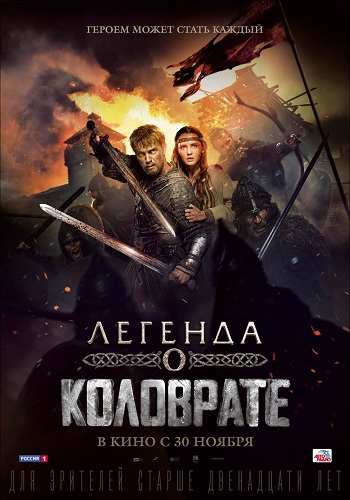 Легенда о Коловрате 2017