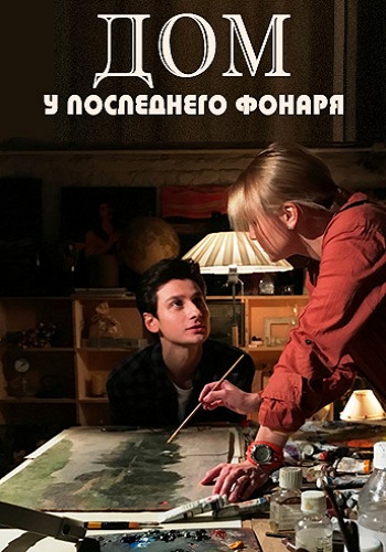 Сериал Дом у последнего фонаря 2017 Все Серии