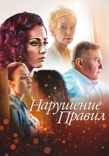 Сериал Нарушение правил Все Серии Подряд