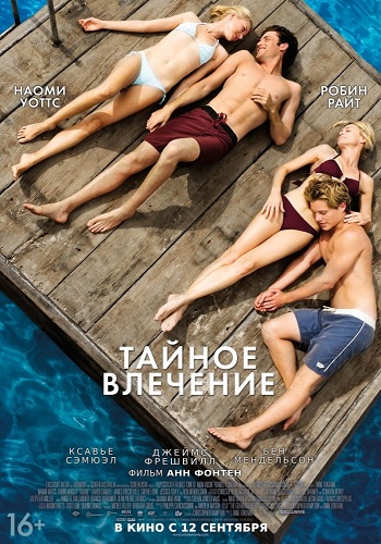 Тайное влечение 2013