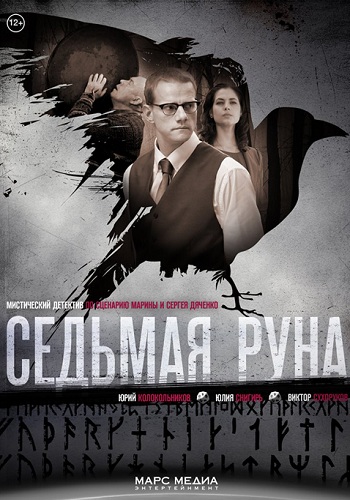 Сериал Седьмая руна 1 Сезон Все Серии Подряд