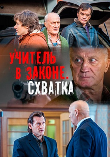Учитель в законе 4 Сезон Схватка Все Серии