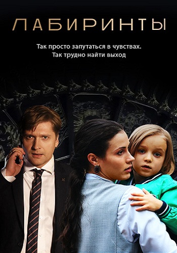 Сериал Лабиринты 2018 Россия