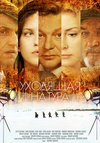 Сериал Уходящая натура Все Серии