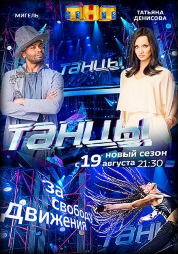 Танцы 4 Сезон Все Выпуски
