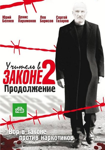 Учитель в законе 2 Сезон Все Серии Подряд