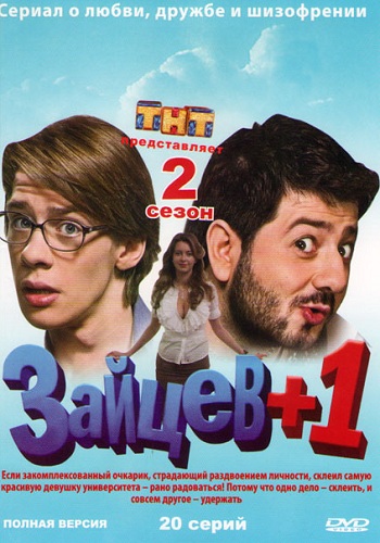Зайцев +1 2 Сезон