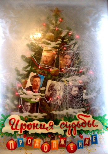 Ирония судьбы Продолжение 2007
