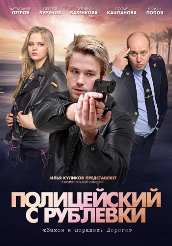 Полицейский с Рублёвки 1 Сезон