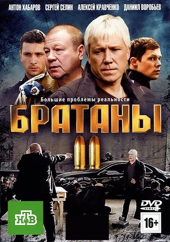 Братаны 2 Сезон Все Серии Подряд