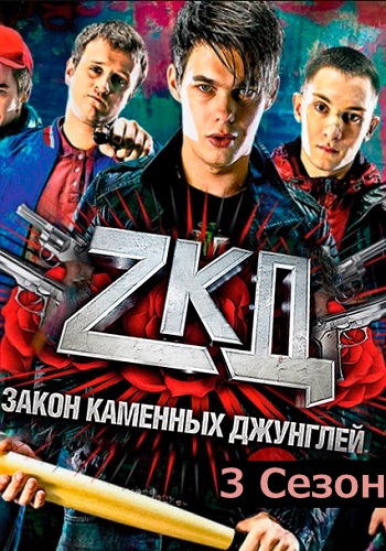 Закон каменных джунглей 3 Сезон