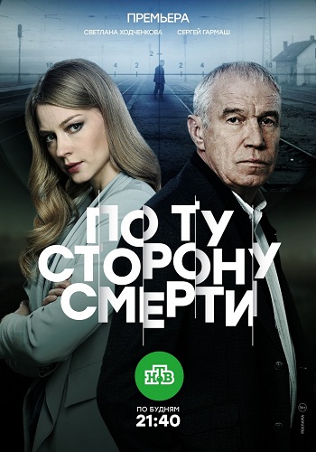 Сериал По ту сторону смерти 2018