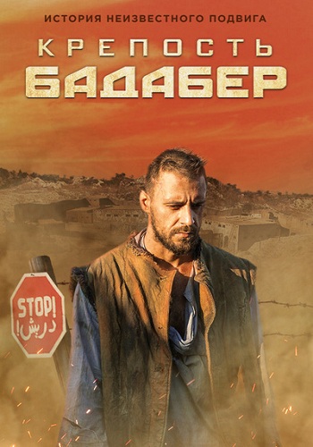 Сериал Крепость Бадабер 2018