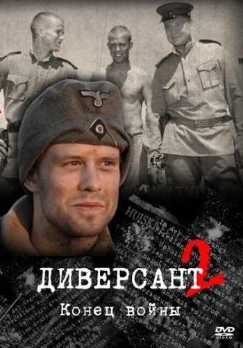 Диверсант 2 Сезон Конец войны Все Серии