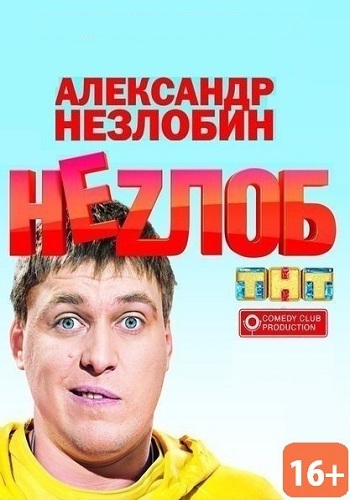 Сериал Незлоб Все Серии Подряд