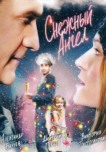 Снежный ангел 2007