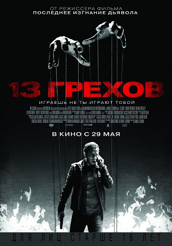 13 грехов 2014