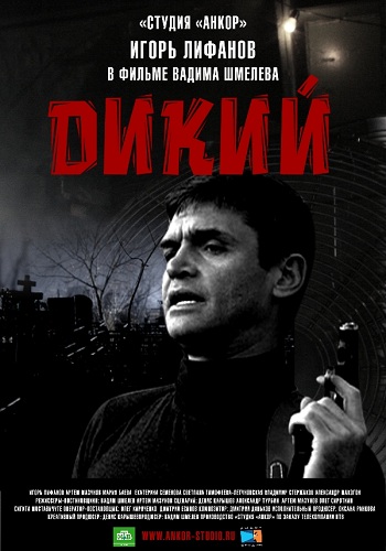 Дикий 4 Сезон Все Серии Подряд