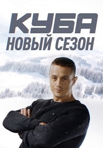 Куба 2 Сезон 19, 20 Серия 2019