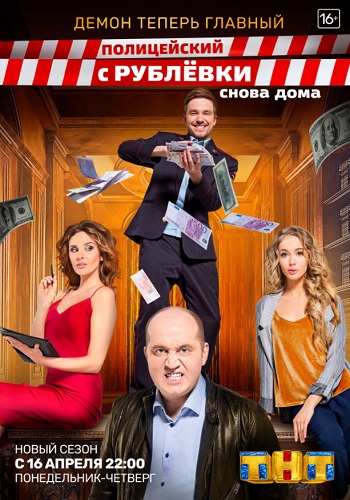 Полицейский с Рублёвки 3 Сезон