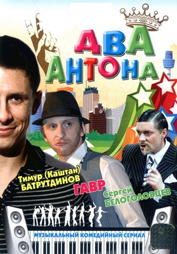 Сериал Два Антона Все Серии Подряд