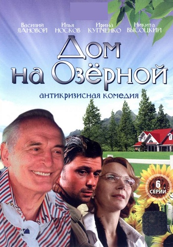 Сериал Дом на озерной Все Серии