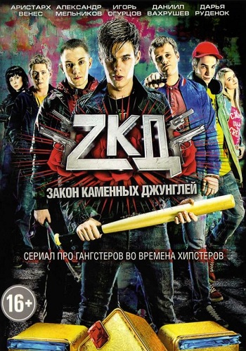 Закон каменных джунглей 1 Сезон