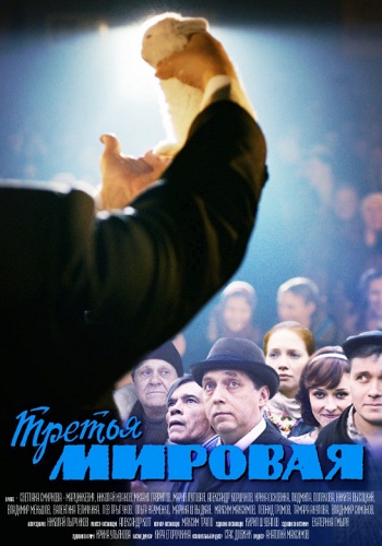 Сериал Третья мировая 2013