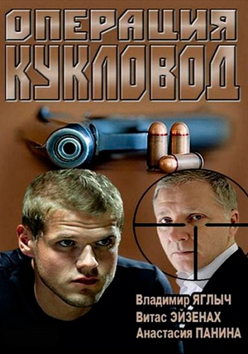 Сериал Операция Кукловод 2013 Все Серии