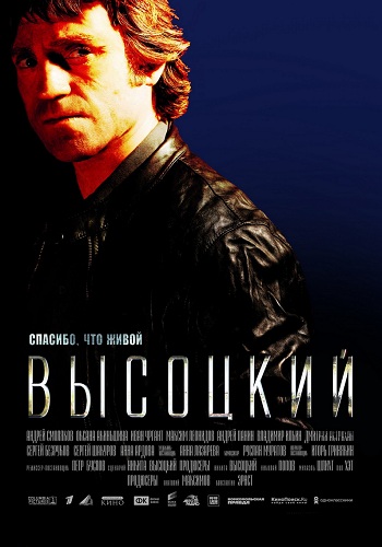 Высоцкий Спасибо что живой 2011