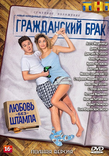 Сериал Гражданский брак Все Серии