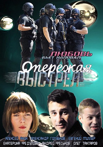Сериал Опережая выстрел Все Серии Подряд