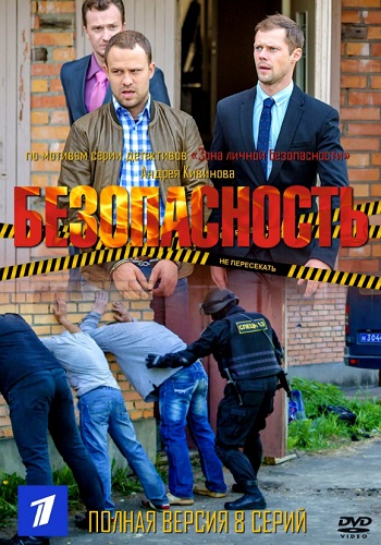 Сериал Безопасность 2017 Все Серии