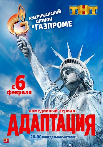 Адаптация 1 Сезон