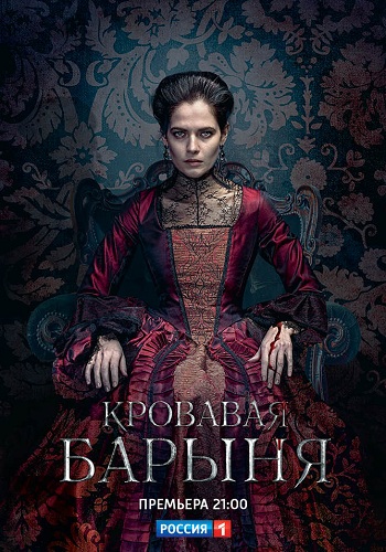 Сериал Кровавая барыня 2018