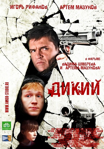 Дикий 2 Сезон Все Серии Подряд