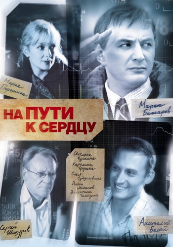 Сериал На пути к сердцу Все Серии