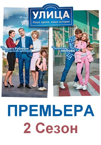 Сериал Улица 2 Сезон на ТНТ