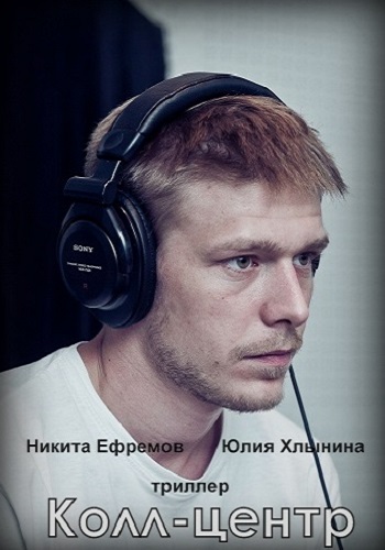 Сериал Колл-центр 2018