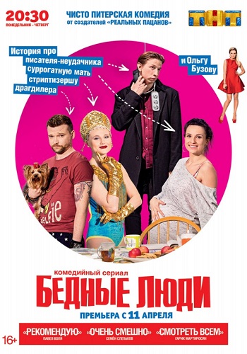 Сериал Бедные люди Все Серии