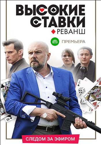 Высокие ставки 2 Сезон Все Серии Подряд