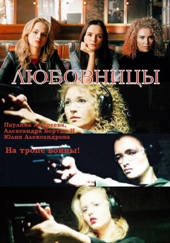 Любовницы 2018