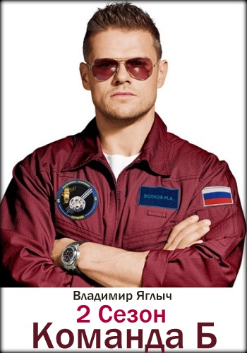 Команда Б 2 Сезон